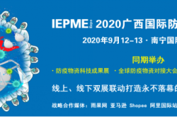 IEPMEE广西防疫物资展多方发力成就跨国贸易