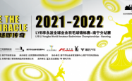 2021-2022LYB李永波全球业余羽毛球锦标赛-南宁分站赛即将开赛