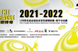 2021-2022LYB李永波全球业余羽毛球锦标赛-南宁分站赛即将开赛