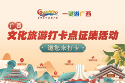 广西”文化旅游打卡点”征集活动开启网络投票！