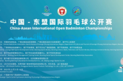 中国-东盟国际羽毛球公开赛12月5日挥拍南宁