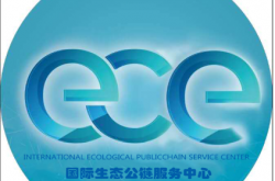 ECE国际生态公链 — 区块链产业生态的诺亞方舟